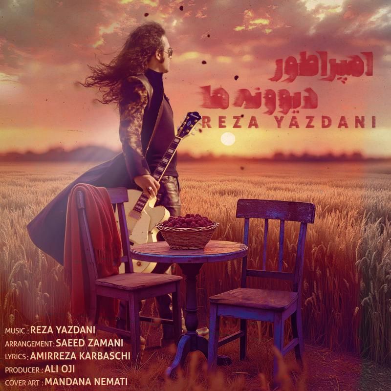 متن آهنگ امپراطور دیوونه ها از رضا یزدانی