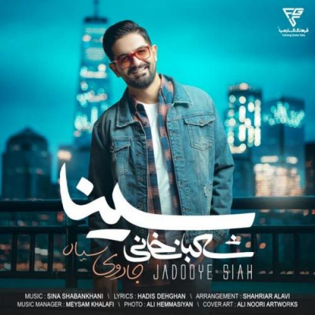 متن آهنگ جادوی سیاه از سینا شعبانخانی