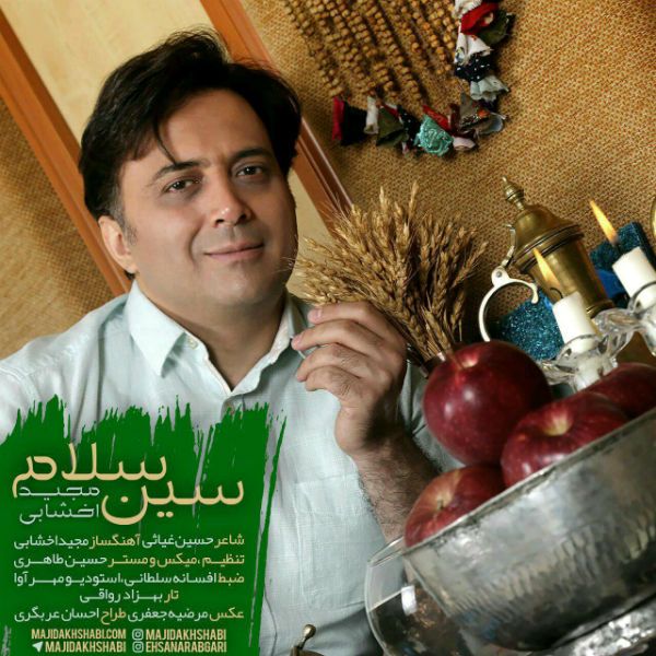 متن آهنگ سین سلام از مجید اخشابی