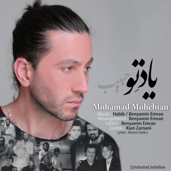متن آهنگ یاد تو از محمد محبیان