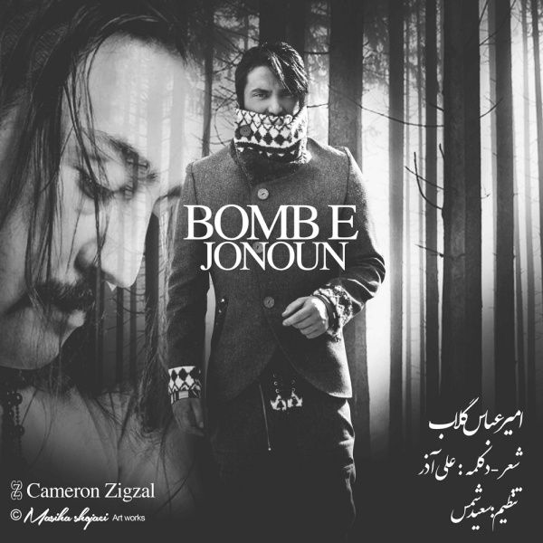 متن آهنگ بمب جنون از امیرعباس گلاب