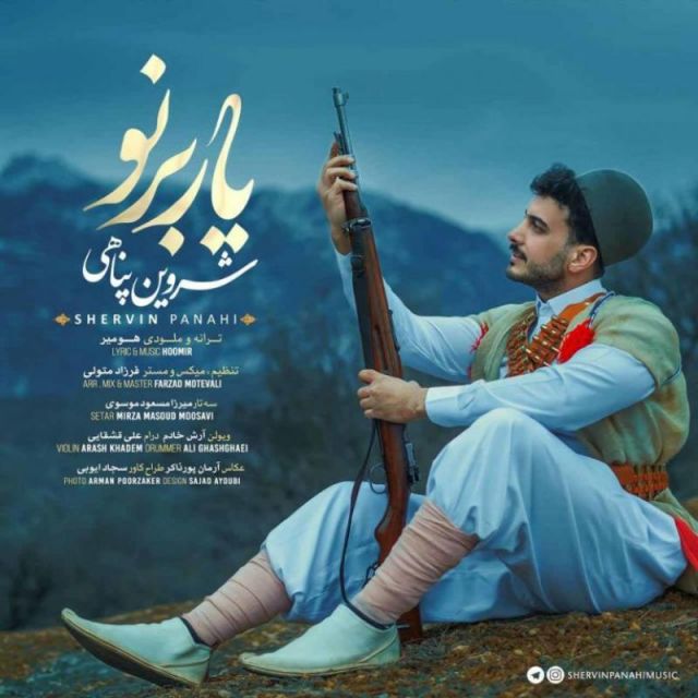 متن آهنگ یار برنو از شروین پناهی