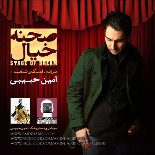 کاور آهنگ صحنه خیال از امین حبیبی