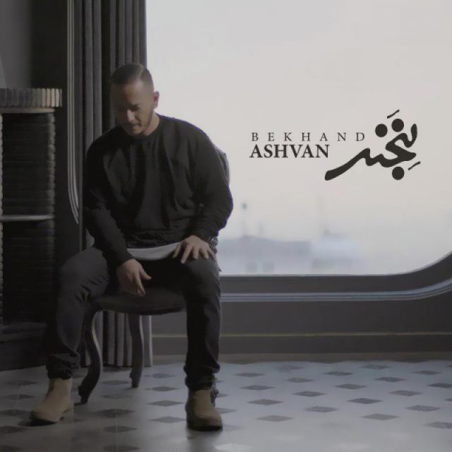 متن آهنگ بخند از اشوان