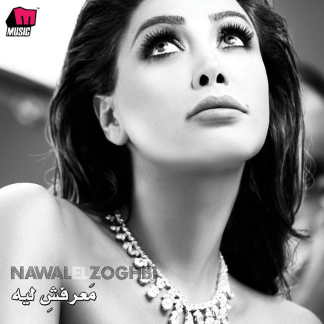 کاور آهنگ Ma'rafsh Leih از Nawal Al Zoghbi