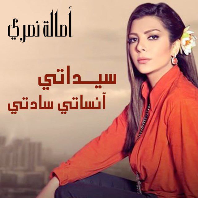 متن آهنگ Saydaty Ansaty Sadaty از Assala Nasri