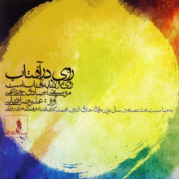 متن آهنگ به روشنی از علیرضا قربانی