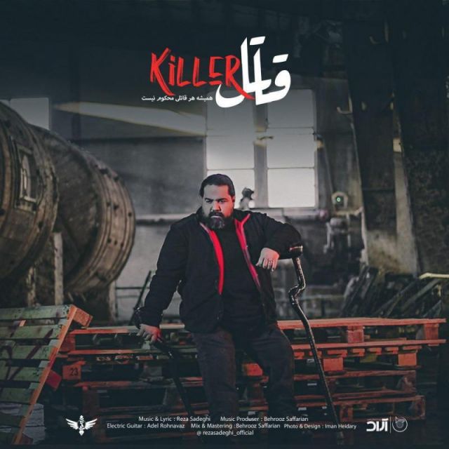متن آهنگ قاتل از رضا صادقی