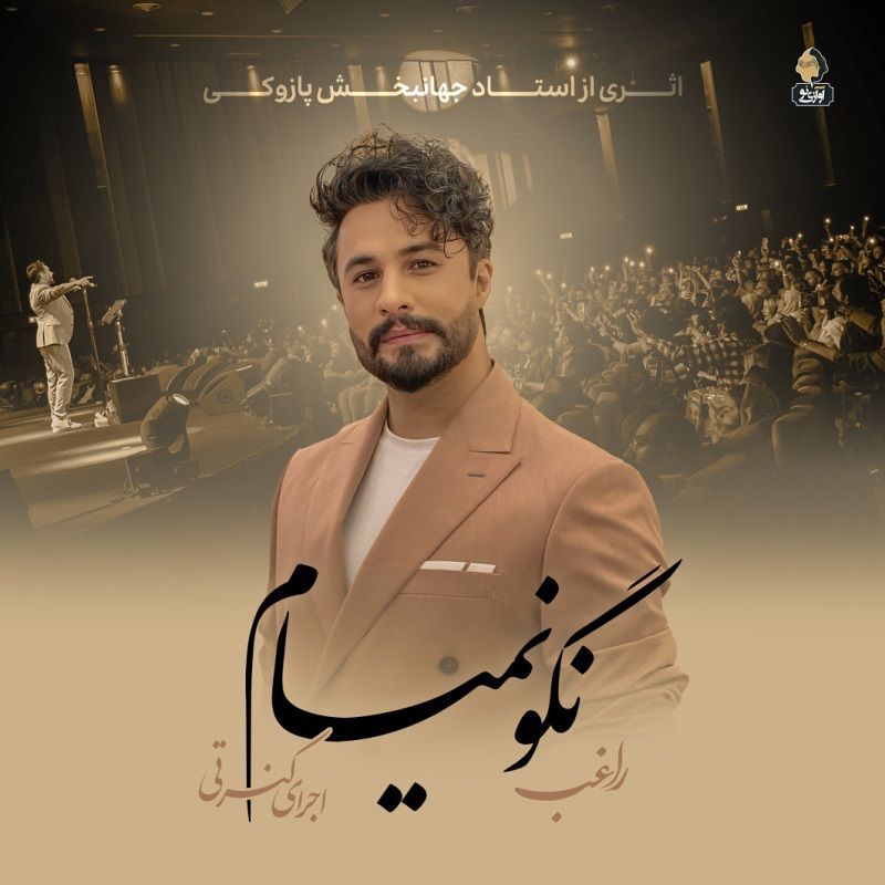 متن آهنگ نگو نمیام (اجرای زنده) از راغب