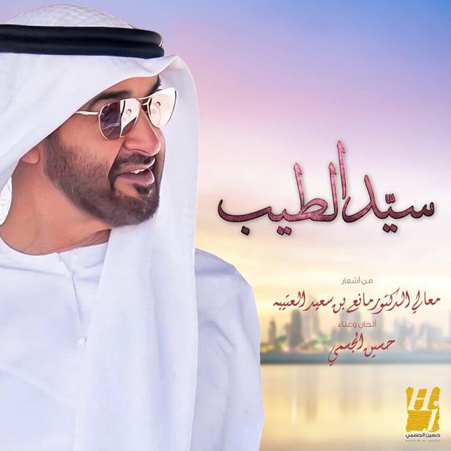 کاور آهنگ Sayd Alteeb از Hussain Aljassmi