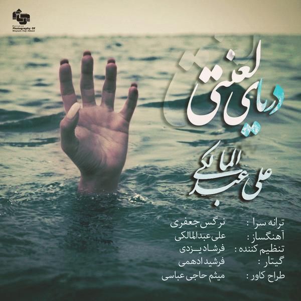 متن آهنگ دریای لعنتی از علی عبدالمالکی