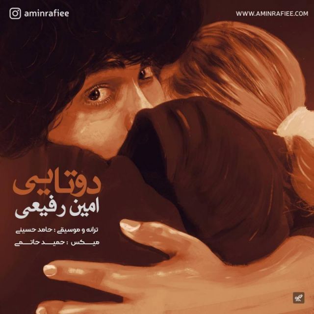 متن آهنگ دوتایی از امین رفیعی