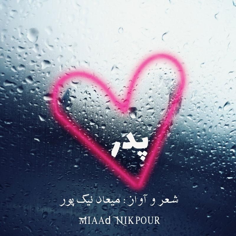متن آهنگ پدر از میعاد نیک پور