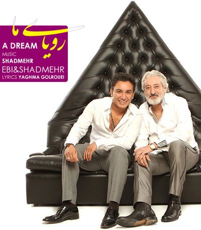 متن آهنگ رویای ما از شادمهر عقیلی کاور آهنگ رویای ما از شادمهر عقیلی