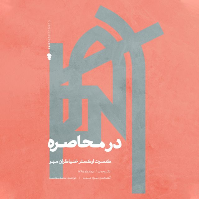 متن آهنگ حیرانی از محمد معتمدی