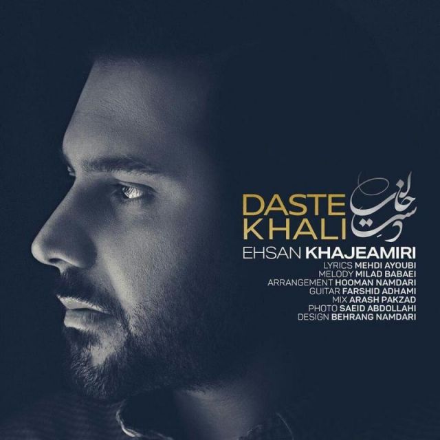 متن آهنگ دست خالی از احسان خواجه امیری