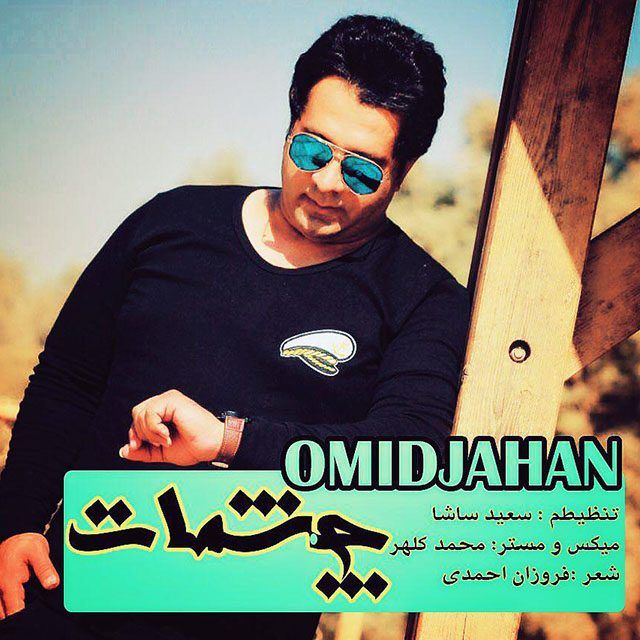 متن آهنگ چشمات از امید جهان