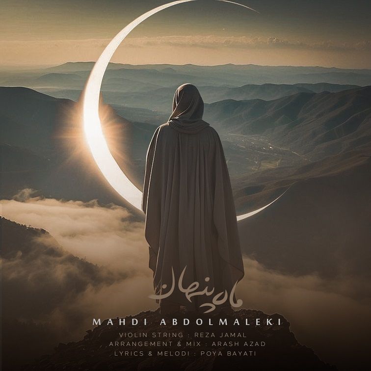 متن آهنگ ماه پنهان از مهدی عبدالملکی