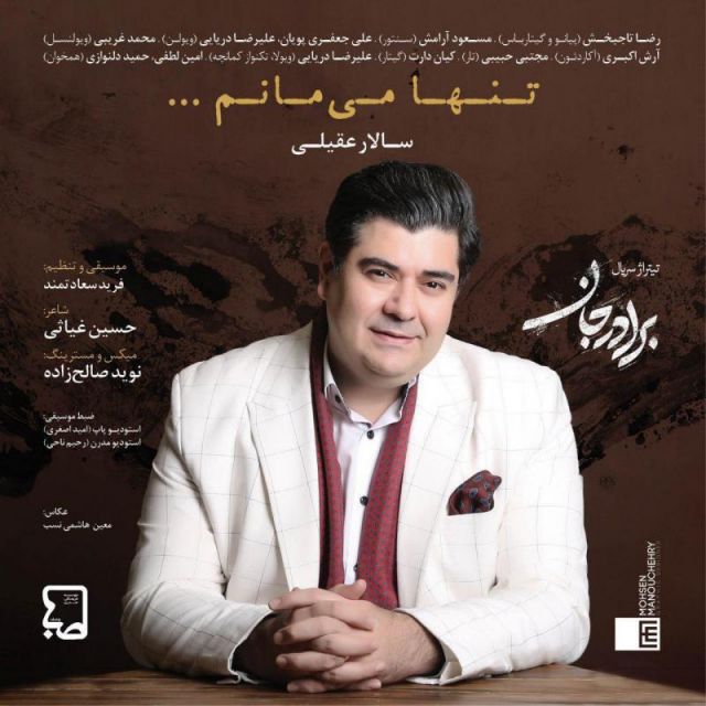 متن آهنگ تنها می مانم از سالار عقیلی