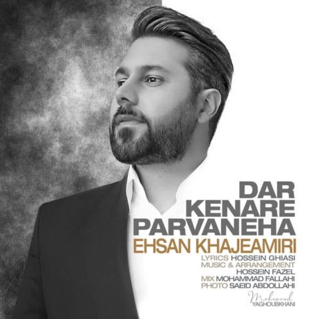 کاور آهنگ در کنار پروانه ها از احسان خواجه امیری
