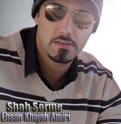 متن آهنگ شب سرمه از احسان خواجه امیری