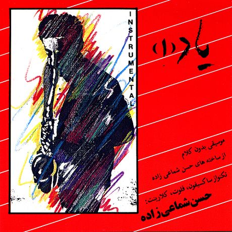 متن آهنگ خداحافظ از حسن شماعی زاده