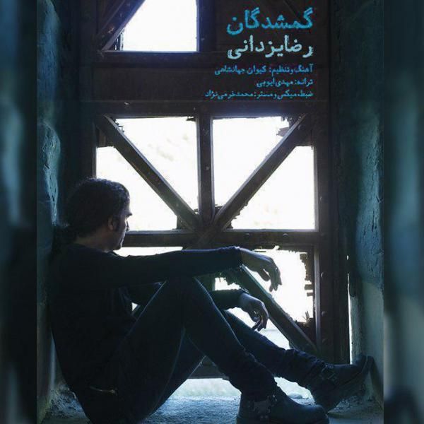 متن آهنگ گمشدگان از رضا یزدانی