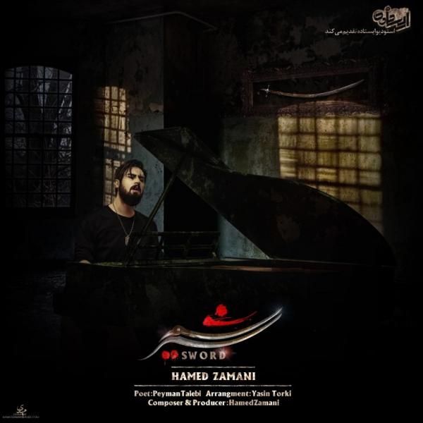 متن آهنگ شمشیر از حامد زمانی