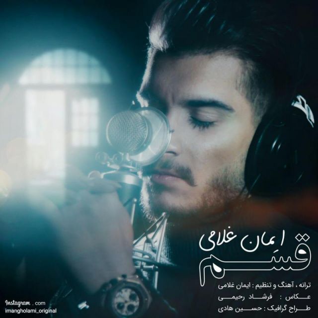 متن آهنگ قسم از ایمان غلامی کاور آهنگ قسم از ایمان غلامی