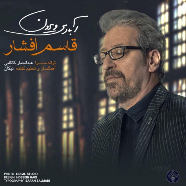 متن آهنگ آبادی ویرون از قاسم افشار کاور آهنگ آبادی ویرون از قاسم افشار