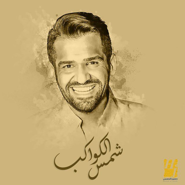 متن آهنگ Shams Al Kawakeb از Hussain Aljassmi کاور آهنگ Shams Al Kawakeb از Hussain Aljassmi