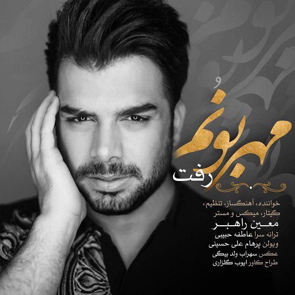 متن آهنگ مهربونم رفت از معین راهبر