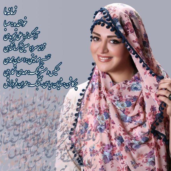 کاور آهنگ زمانه ی ما از صبا