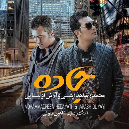 متن آهنگ جاده از محمدرضا هدایتی
