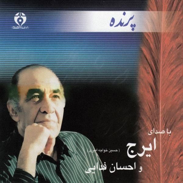 متن آهنگ پرنده از ایرج