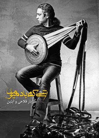 کاور آهنگ شبی که باد میومد از مازیار فلاحی