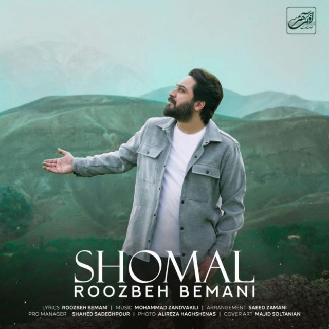 متن آهنگ شمال از روزبه بمانی