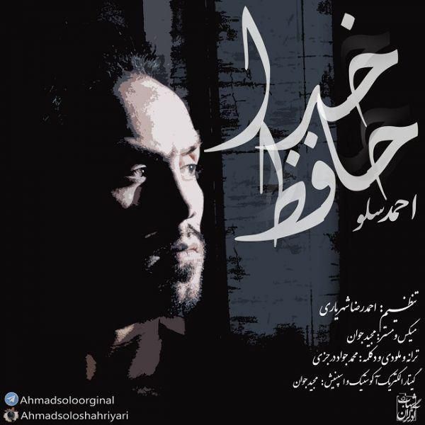 متن آهنگ خداحافظ از احمد سلو