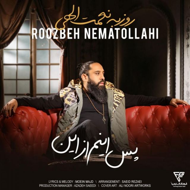 متن آهنگ پس اینم از این از روزبه نعمت اللهی