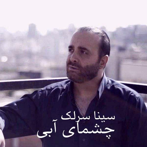 متن آهنگ چشمای آبی از سینا سرلک