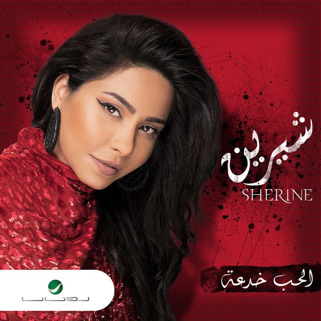 متن آهنگ El Hob Khedaa از Sherine