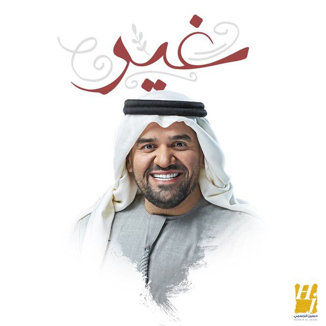 متن آهنگ Ghir از Hussain Aljassmi