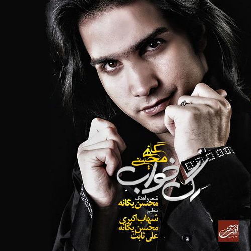 کاور آهنگ سکوت از محسن یگانه