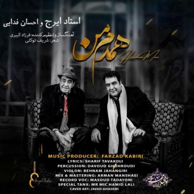 متن آهنگ همدم من از ایرج