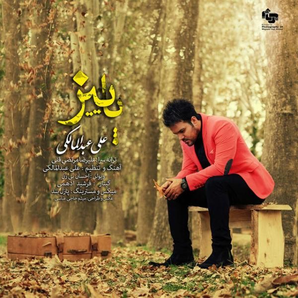 متن آهنگ پائیز از علی عبدالمالکی