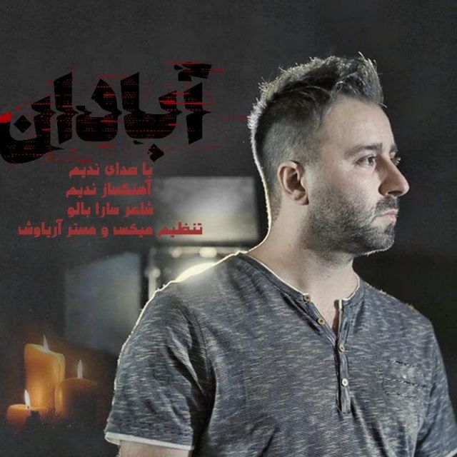 متن آهنگ آبادان از ندیم کاور آهنگ آبادان از ندیم