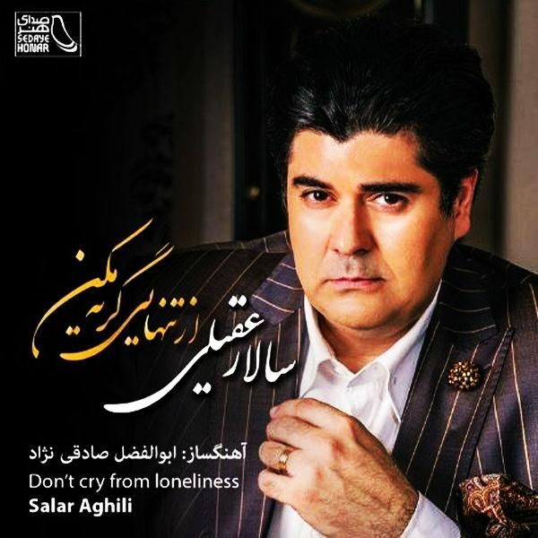 متن آهنگ تنهایی از سالار عقیلی