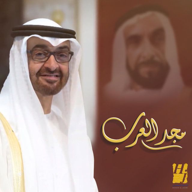 متن آهنگ مجد العرب از Hussain Aljassmi کاور آهنگ مجد العرب از Hussain Aljassmi
