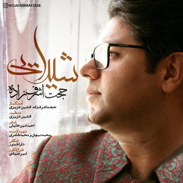 متن آهنگ Sheydaei از حجت اشرف زاده