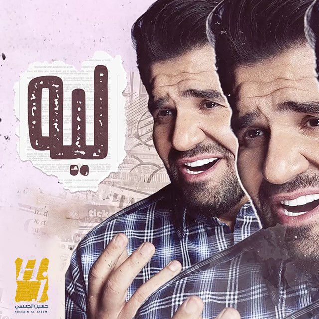 متن آهنگ Leeh از Hussain Aljassmi